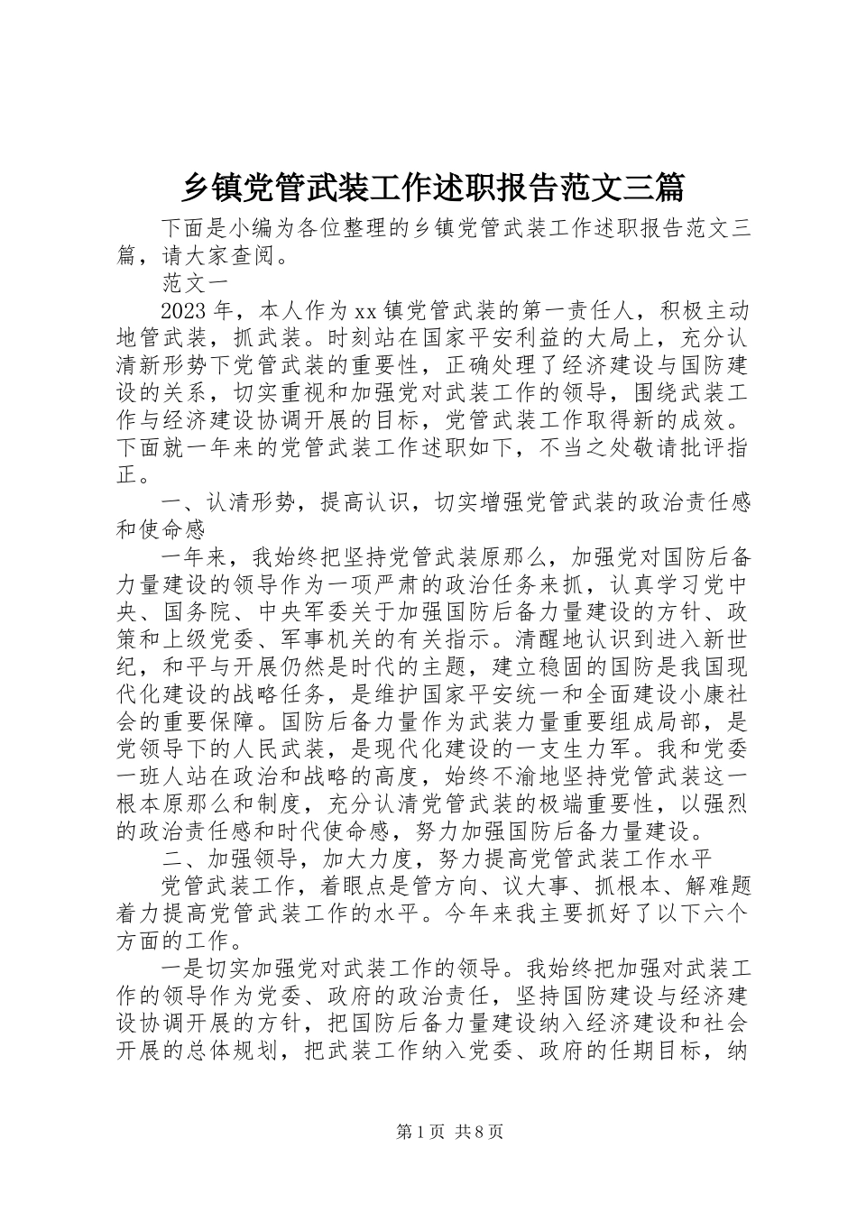 2023年乡镇党管武装工作述职报告三篇2.docx_第1页