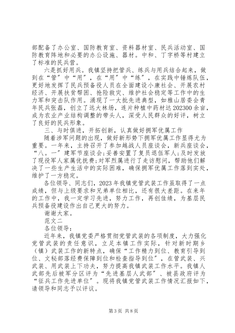 2023年乡镇党管武装工作述职报告三篇2.docx_第3页
