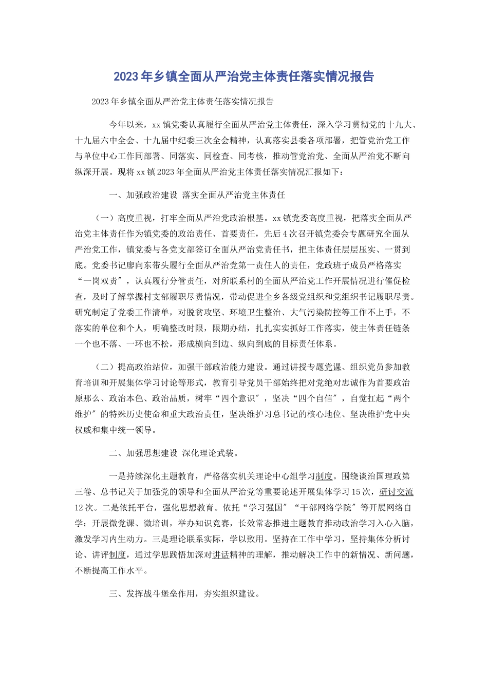 2023年乡镇全面从严治党主体责任落实情况报告.docx_第1页