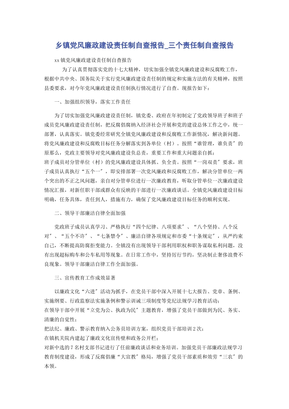 2023年乡镇党风廉政建设责任制自查报告三个责任制自查报告.docx_第1页