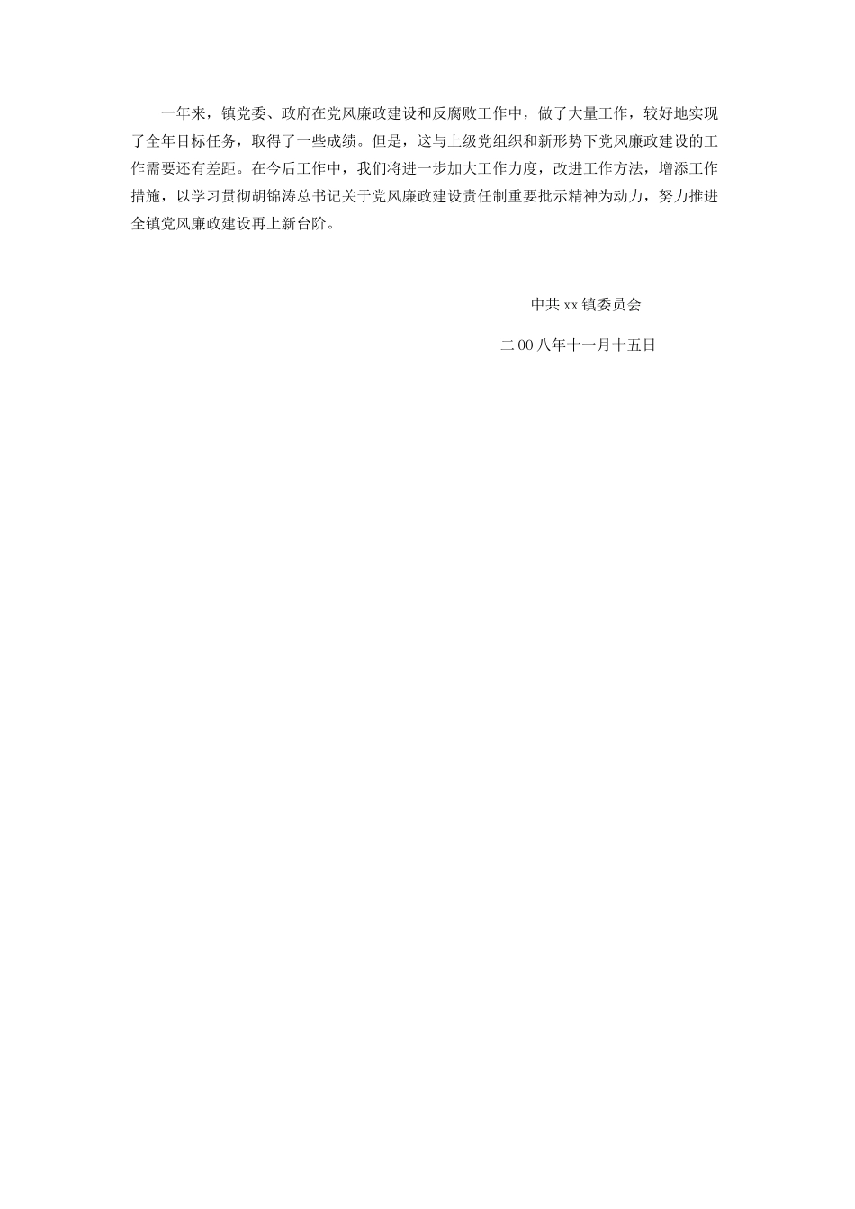 2023年乡镇党风廉政建设责任制自查报告三个责任制自查报告.docx_第3页