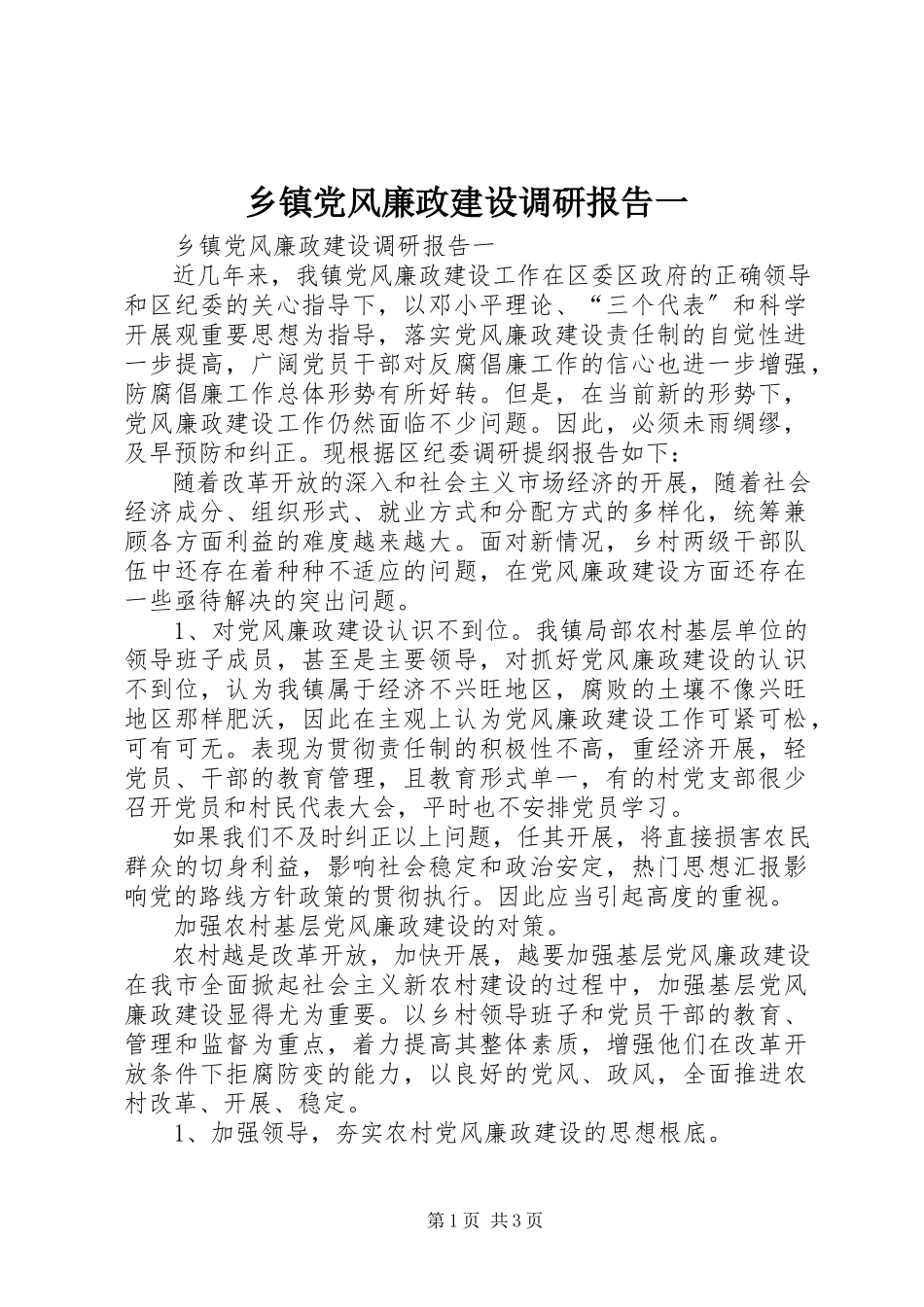 2023年乡镇党风廉政建设调研报告一.docx_第1页