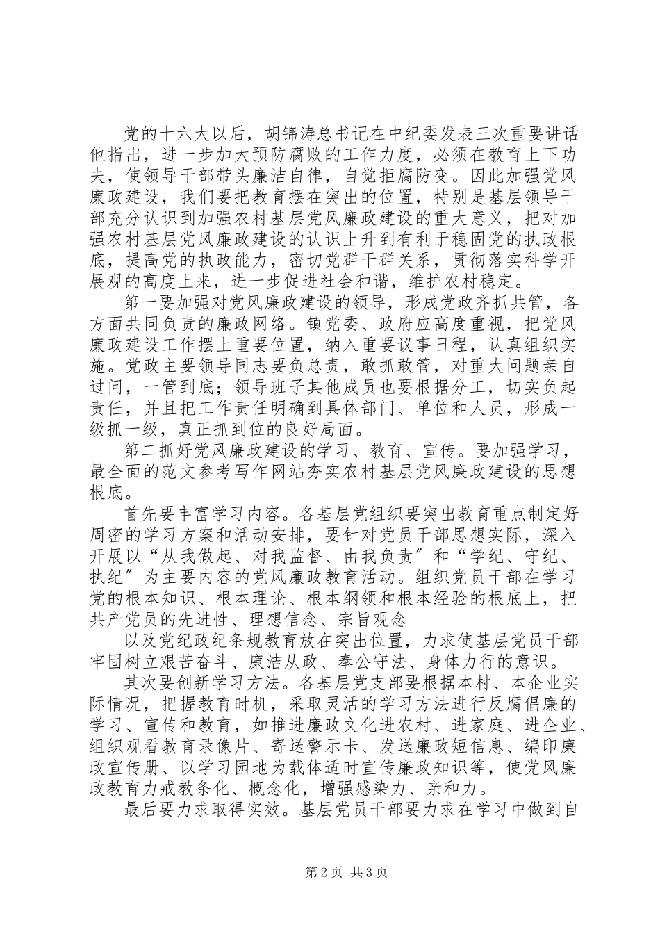 2023年乡镇党风廉政建设调研报告一.docx_第2页