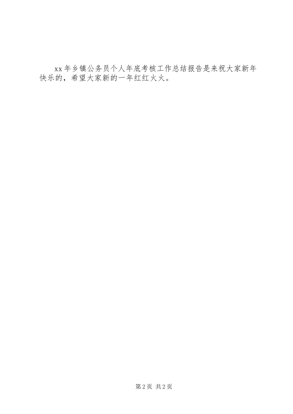 2023年乡镇公务员个人年底考核工作总结报告.docx_第2页