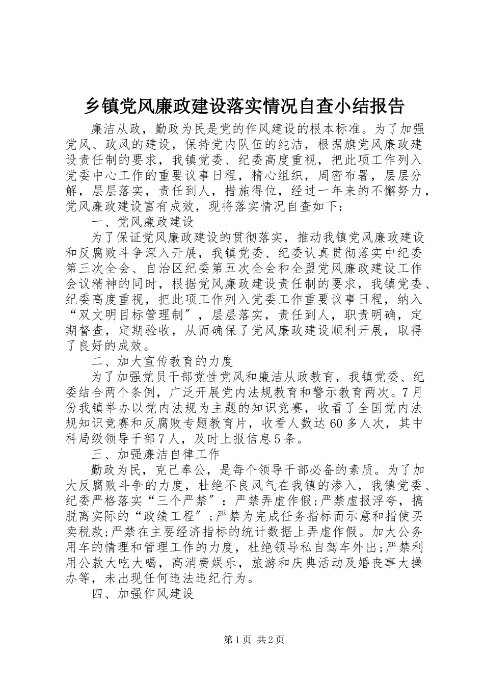 2023年乡镇党风廉政建设落实情况自查小结报告.docx_第1页