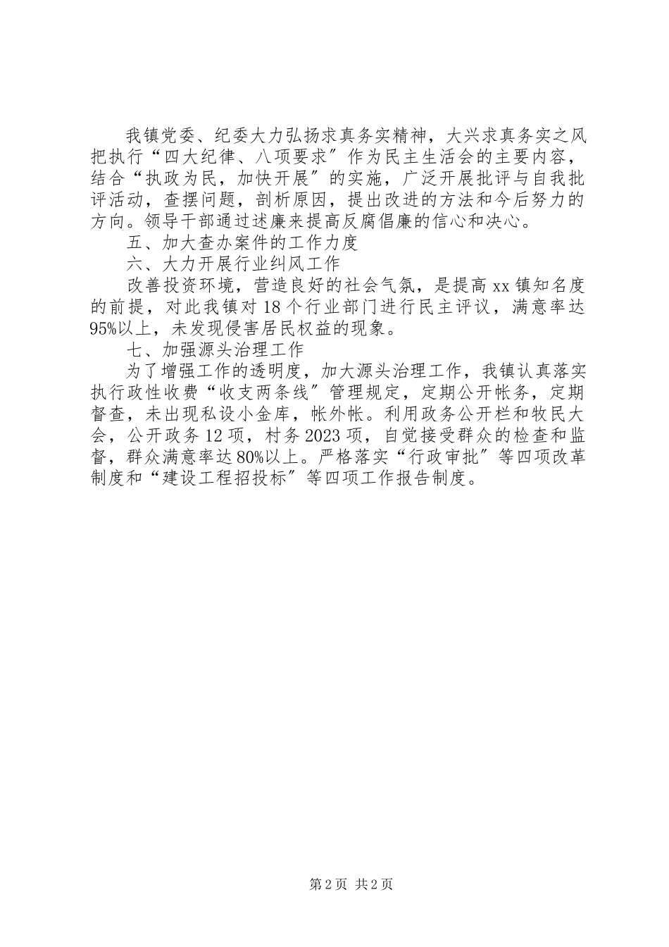 2023年乡镇党风廉政建设落实情况自查小结报告.docx_第2页