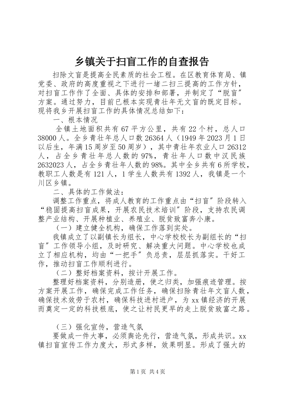 2023年乡镇关于扫盲工作的自查报告.docx_第1页