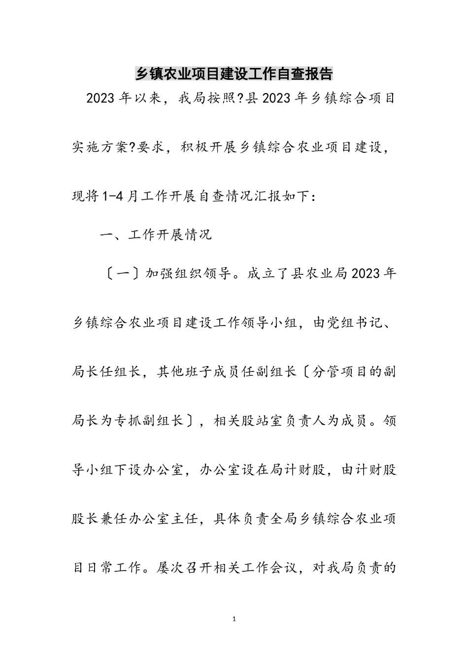 2023年乡镇农业项目建设工作自查报告范文.doc_第1页