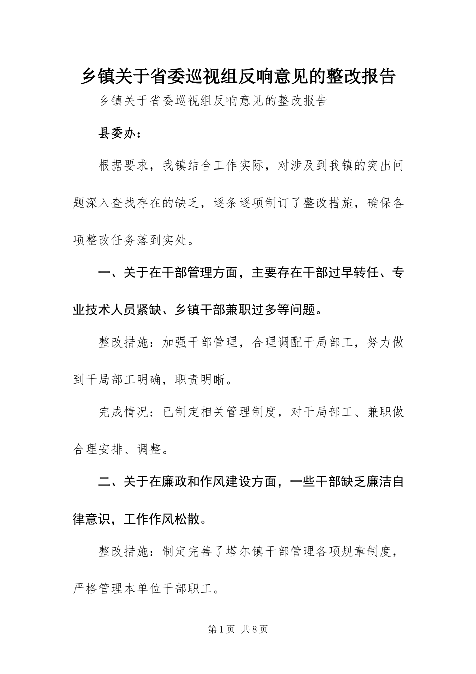 2023年乡镇关于省委巡视组反馈意见的整改报告.docx_第1页