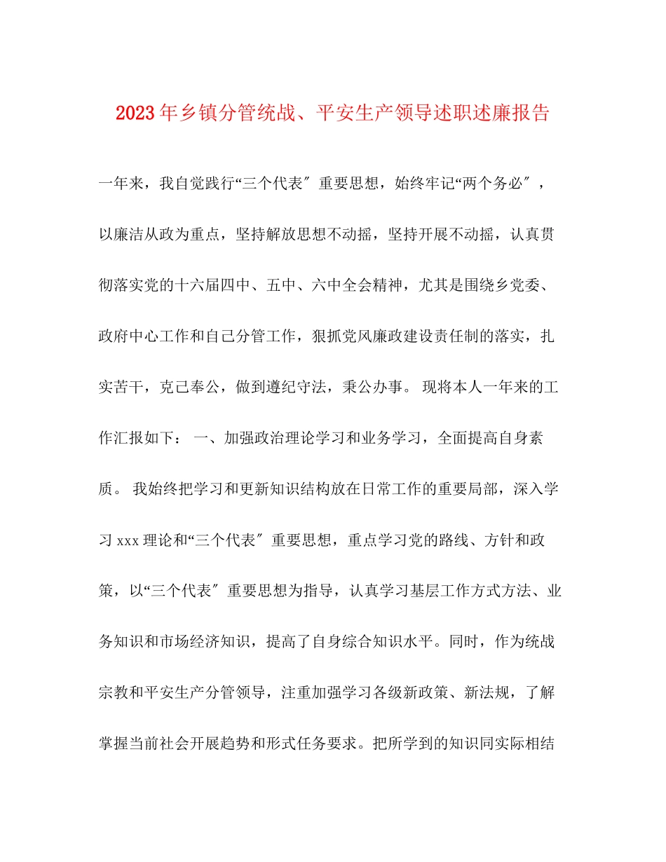 2023年乡镇分管统战安全生产领导述职述廉报告.docx_第1页