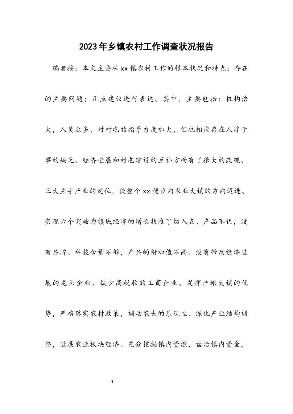 2023年乡镇农村工作调查情况报告.docx_第1页