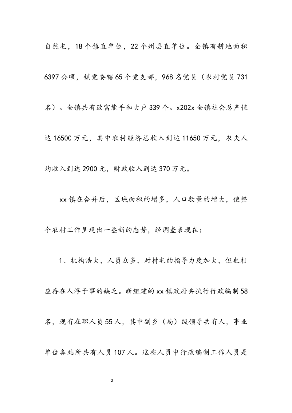 2023年乡镇农村工作调查情况报告.docx_第3页