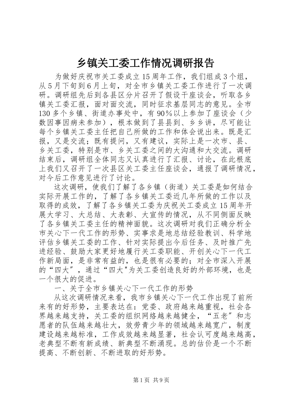 2023年乡镇关工委工作情况调研报告.docx_第1页