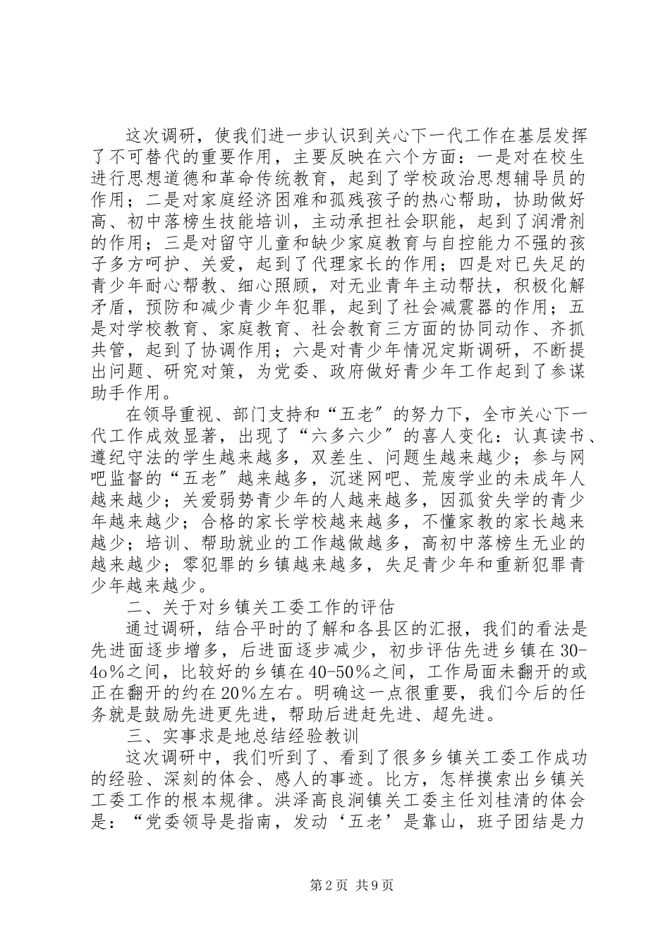 2023年乡镇关工委工作情况调研报告.docx_第2页