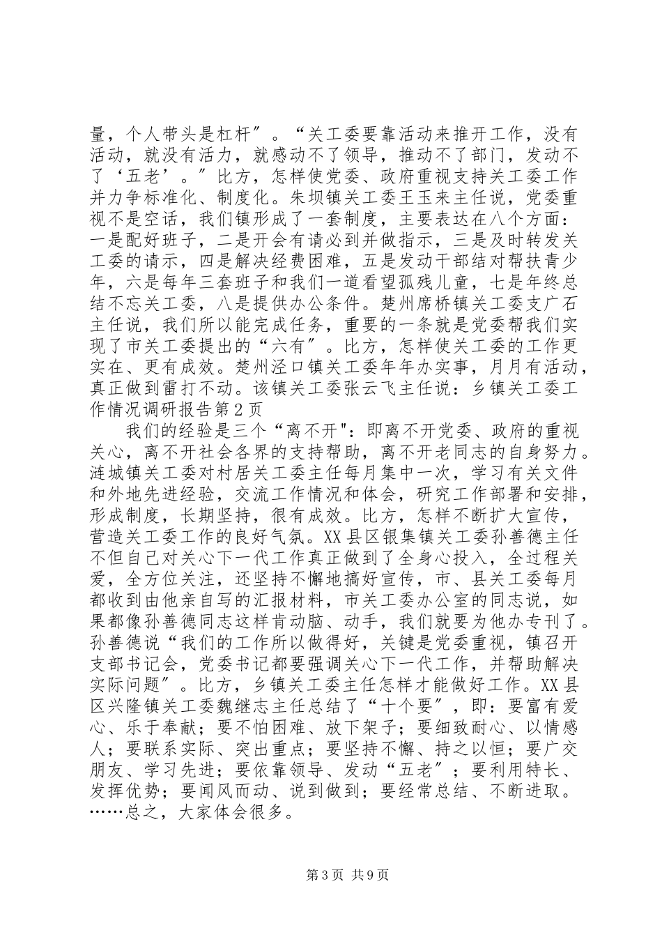 2023年乡镇关工委工作情况调研报告.docx_第3页