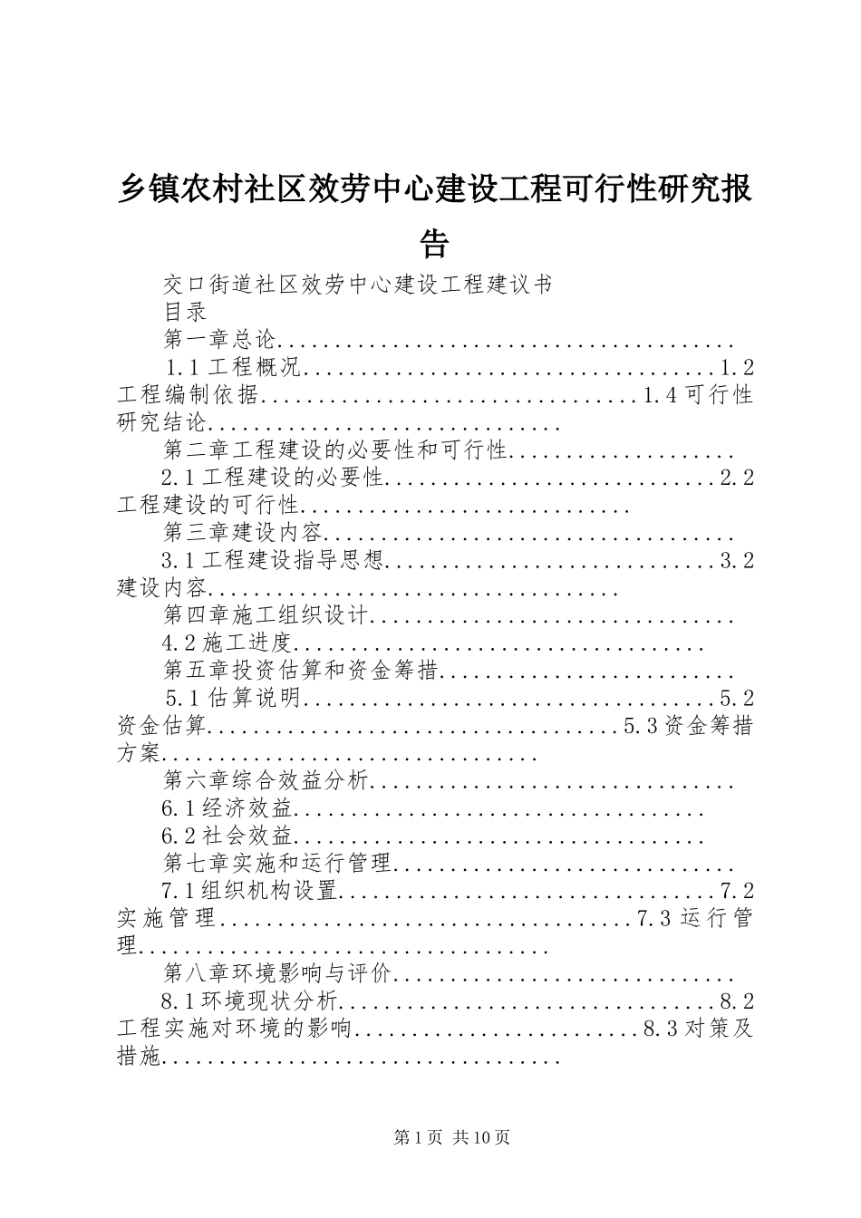 2023年乡镇农村社区服务中心建设项目可行性研究报告.docx_第1页