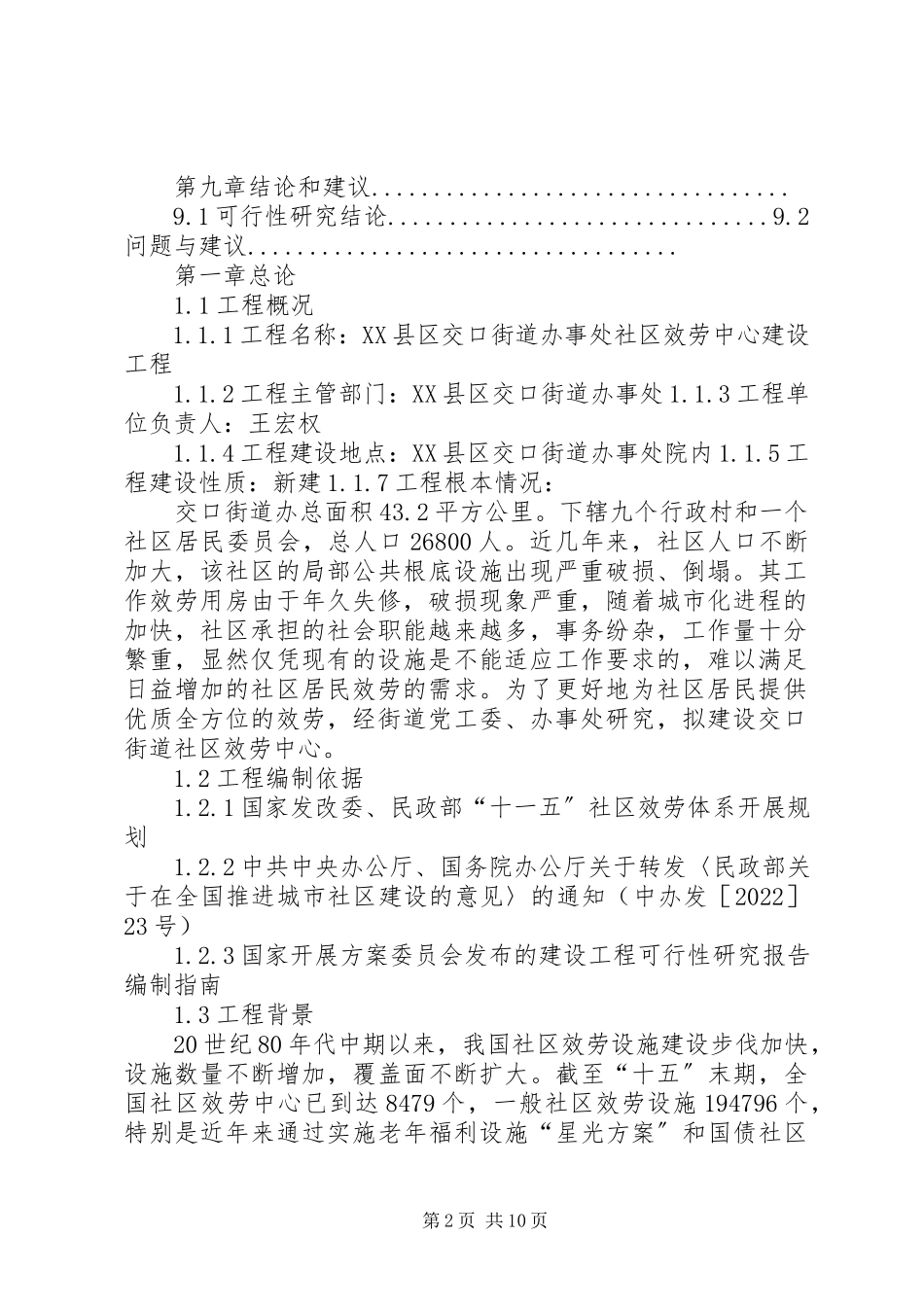 2023年乡镇农村社区服务中心建设项目可行性研究报告.docx_第2页