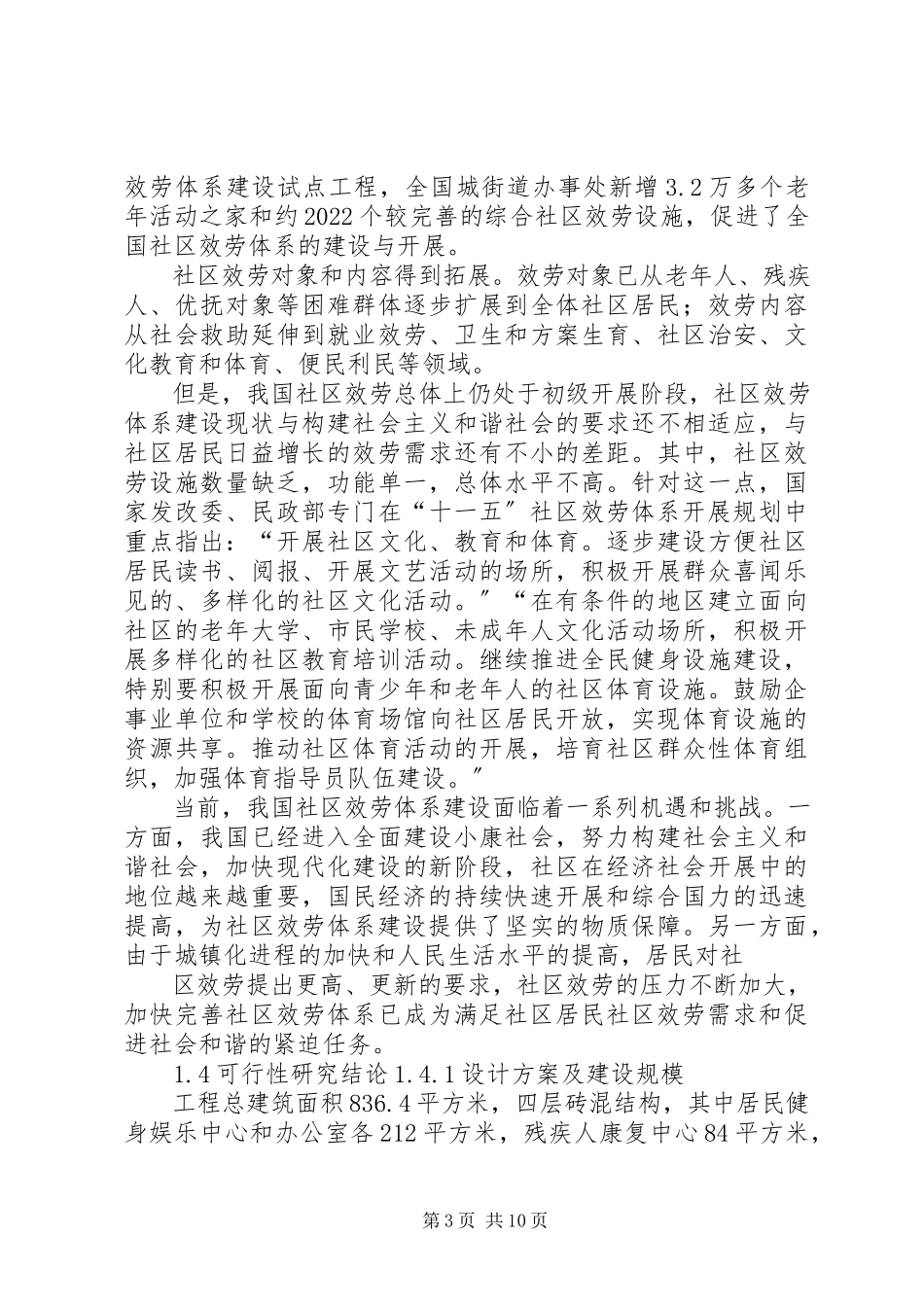 2023年乡镇农村社区服务中心建设项目可行性研究报告.docx_第3页