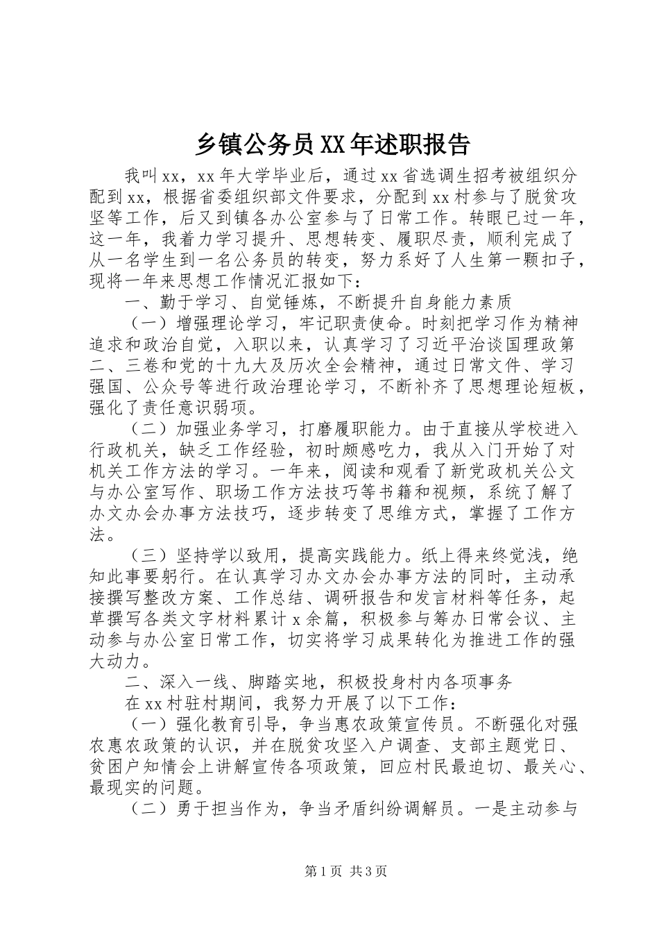 2023年乡镇公务员述职报告2.docx_第1页