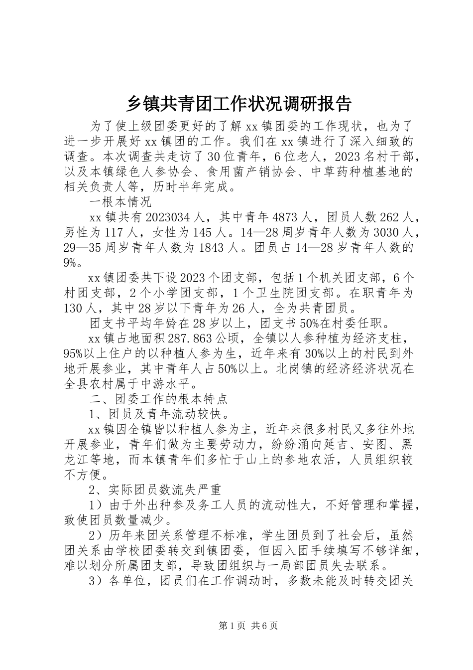 2023年乡镇共青团工作状况调研报告.docx_第1页