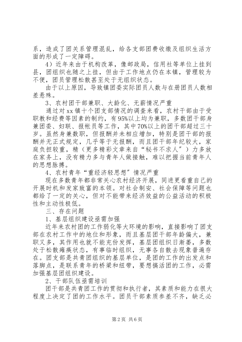 2023年乡镇共青团工作状况调研报告.docx_第2页