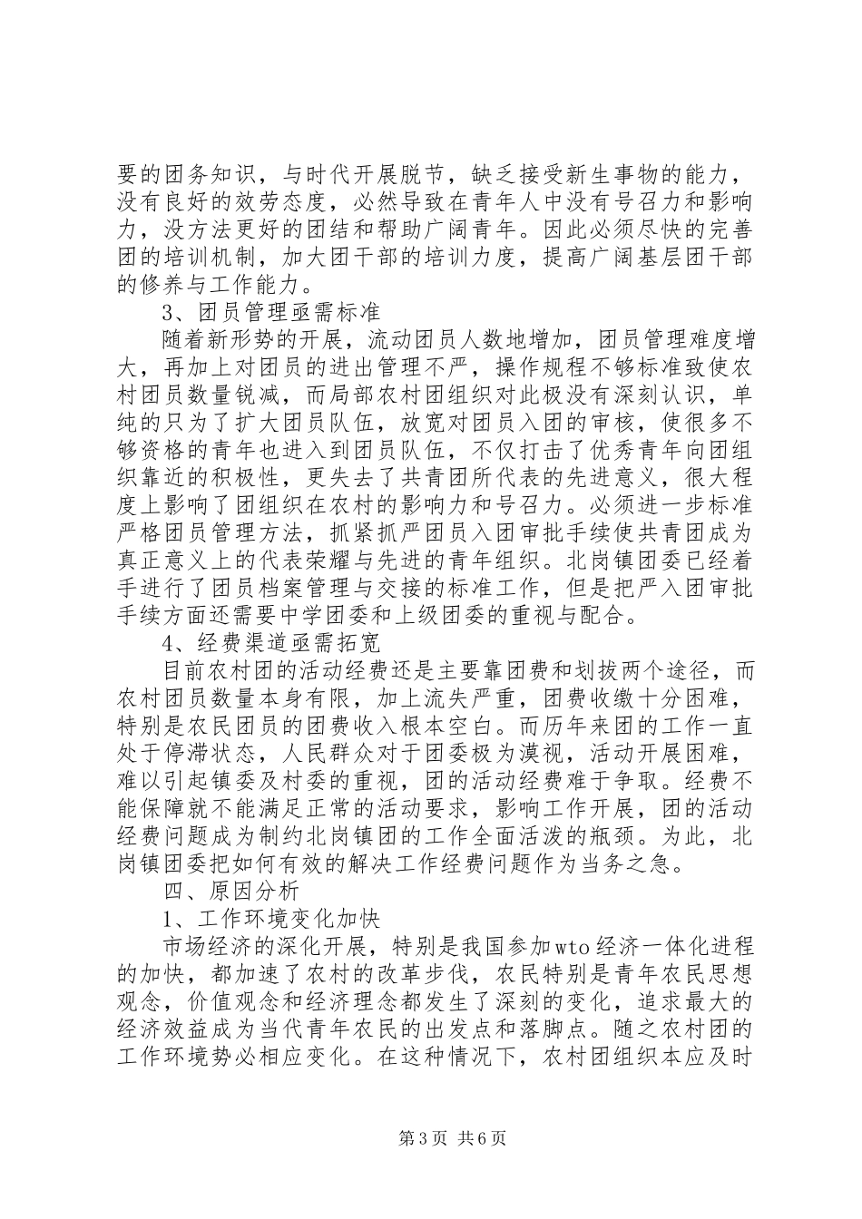 2023年乡镇共青团工作状况调研报告.docx_第3页