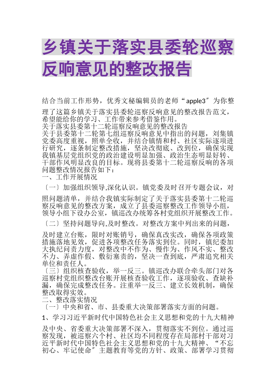 2023年乡镇关于落实县委轮巡察反馈意见的整改报告.doc_第1页