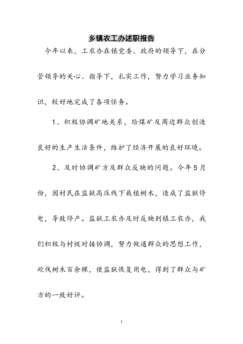 2023年乡镇农工办述职报告范文.doc_第1页