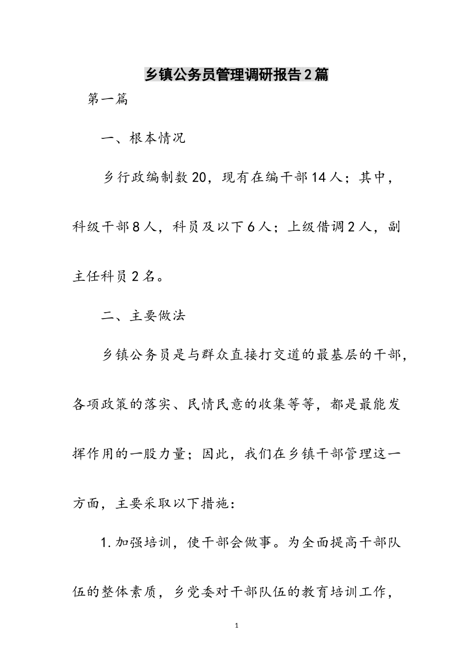 2023年乡镇公务员管理调研报告2篇范文.doc_第1页