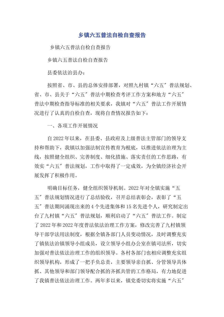 2023年乡镇六五普法自检自查报告.docx_第1页