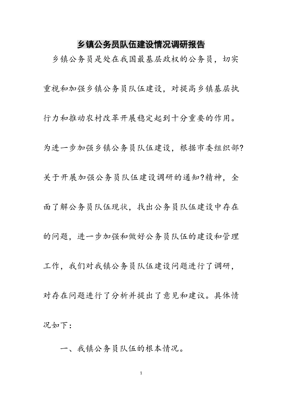 2023年乡镇公务员队伍建设情况调研报告范文.doc_第1页