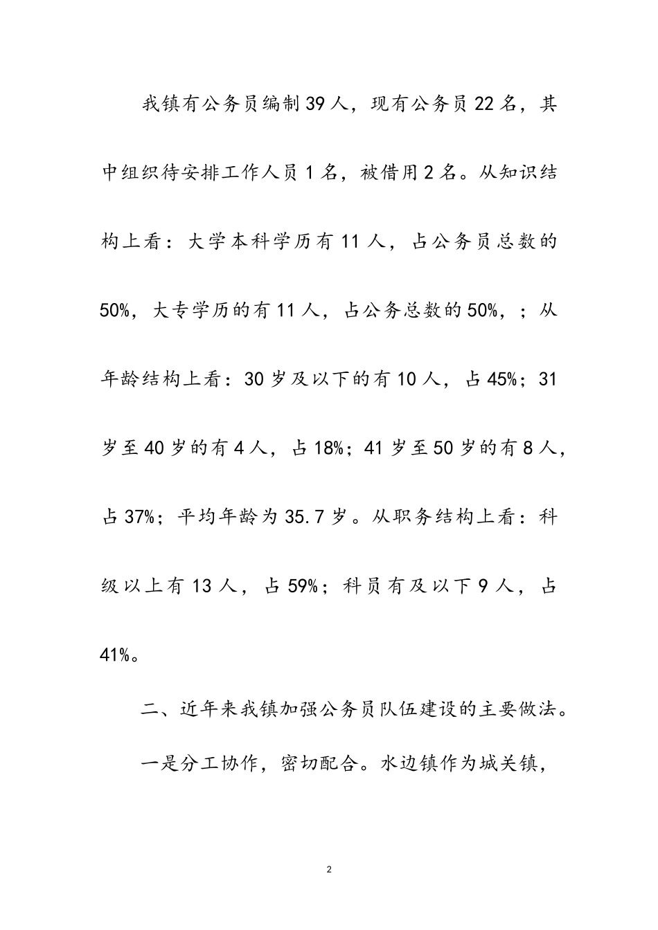 2023年乡镇公务员队伍建设情况调研报告范文.doc_第2页