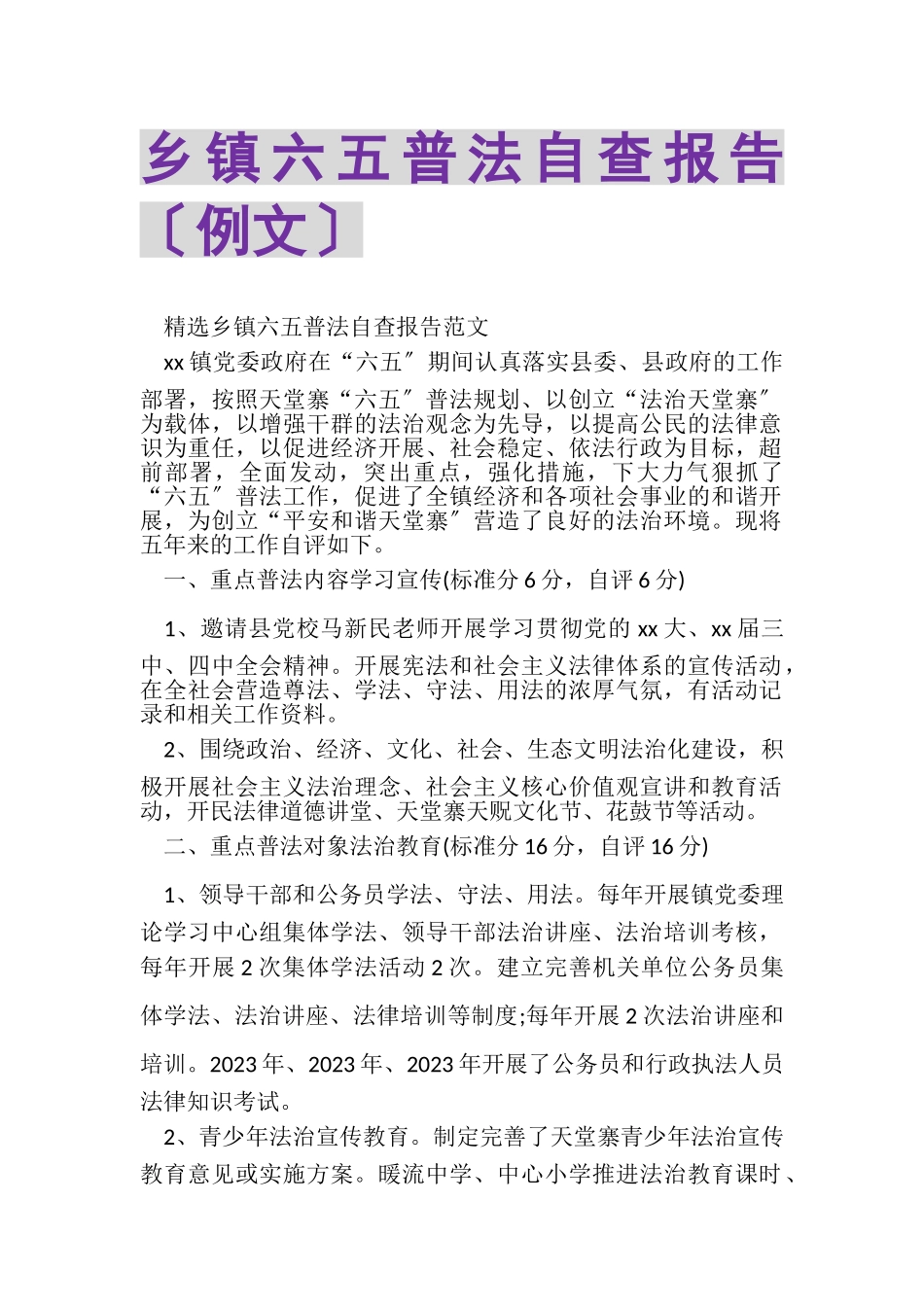 2023年乡镇六五普法自查报告（例文）.doc_第1页