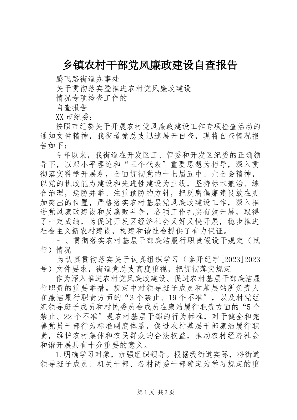 2023年乡镇农村干部党风廉政建设自查报告.docx_第1页