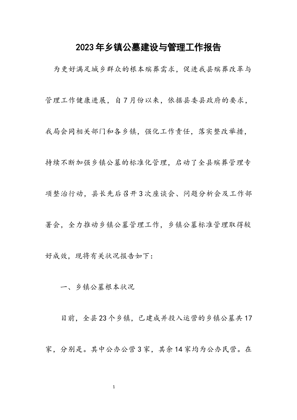 2023年乡镇公墓建设与管理工作报告.docx_第1页