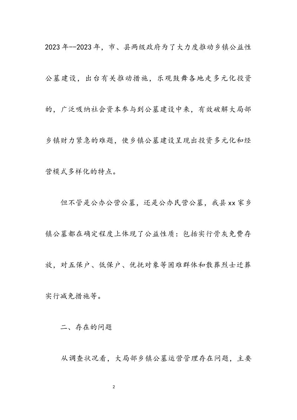 2023年乡镇公墓建设与管理工作报告.docx_第2页