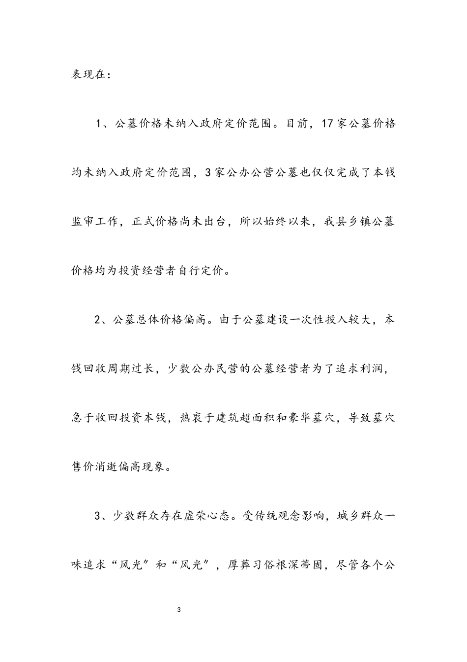 2023年乡镇公墓建设与管理工作报告.docx_第3页