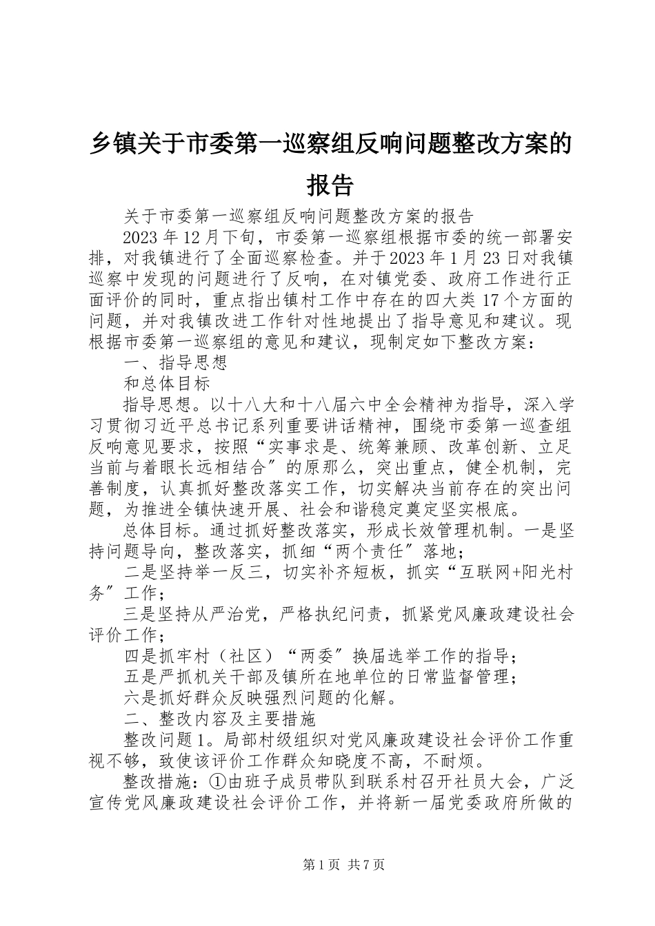 2023年乡镇关于市委第一巡察组反馈问题整改方案的报告.docx_第1页