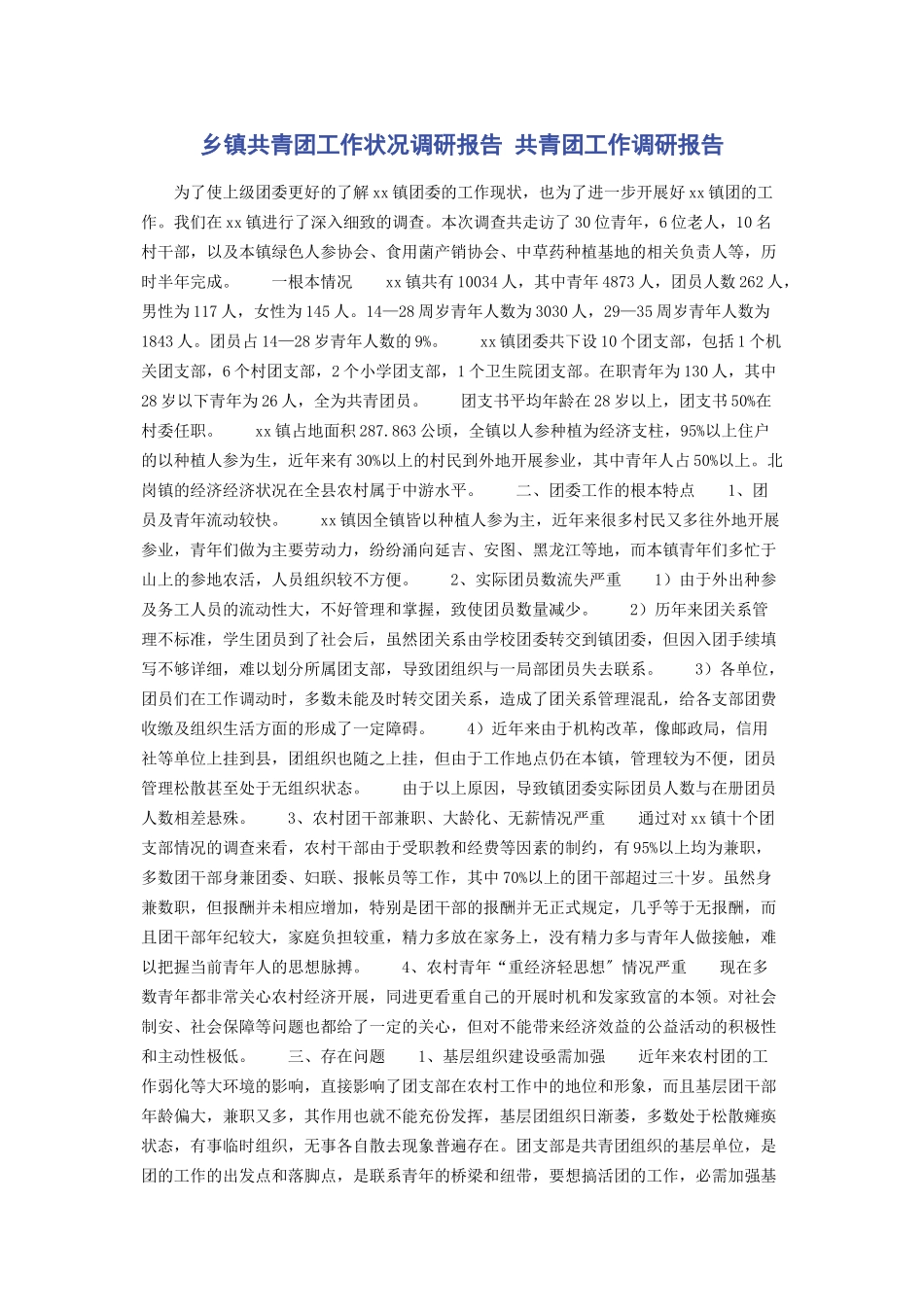 2023年乡镇共青团工作状况调研报告 共青团工作调研报告.docx_第1页