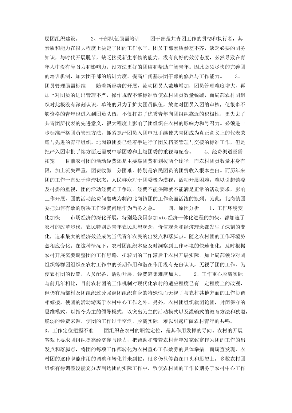 2023年乡镇共青团工作状况调研报告 共青团工作调研报告.docx_第2页