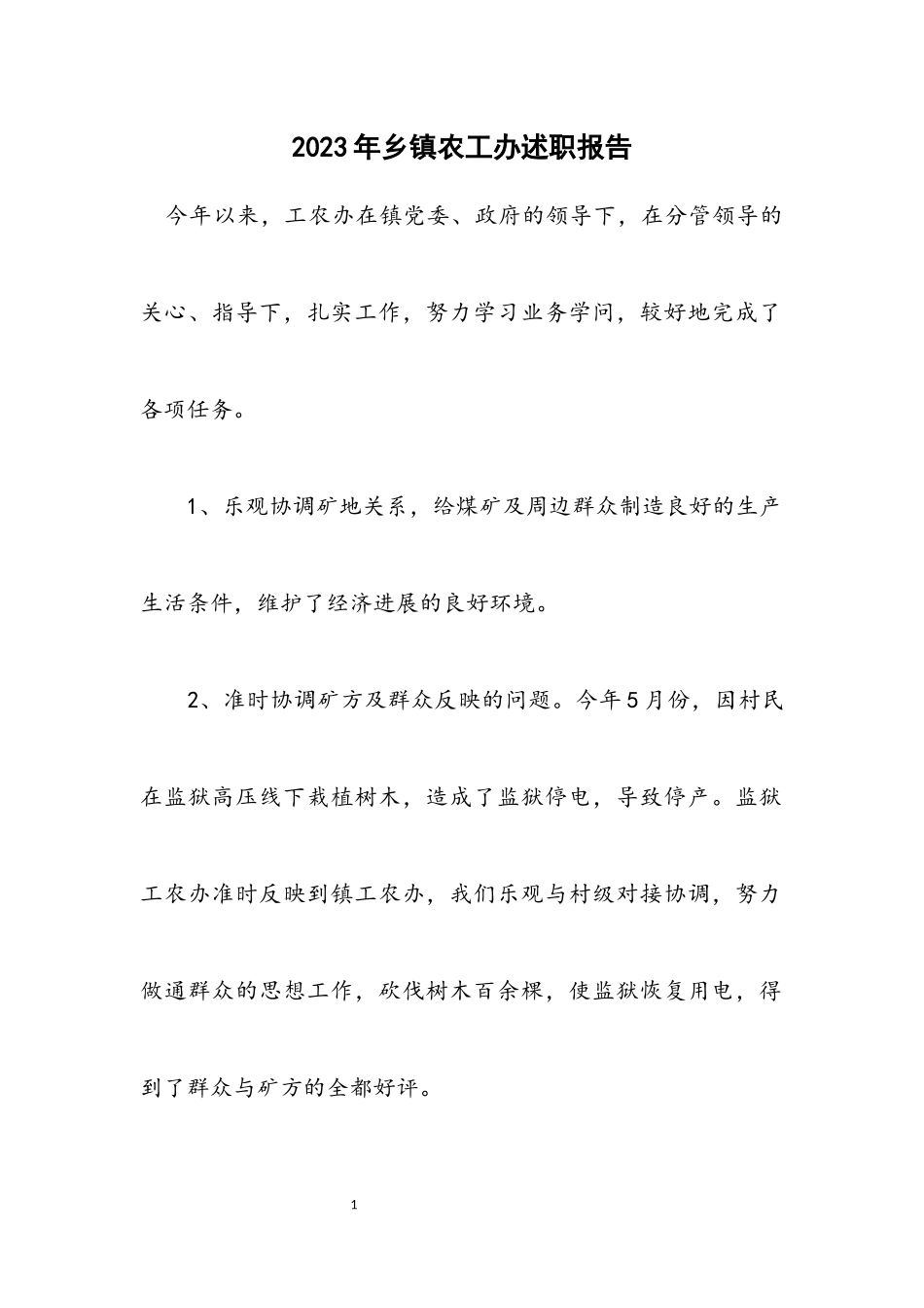 2023年乡镇农工办述职报告.docx_第1页