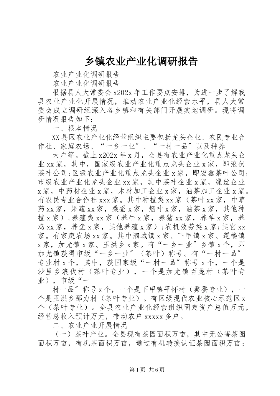 2023年乡镇农业产业化调研报告.docx_第1页