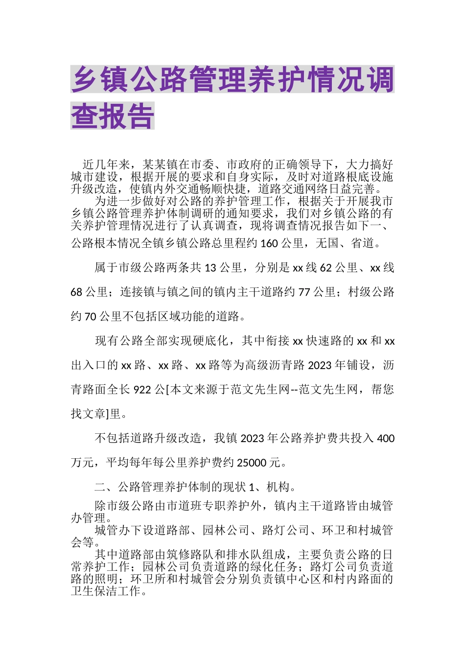 2023年乡镇公路管理养护情况调查报告.doc_第1页