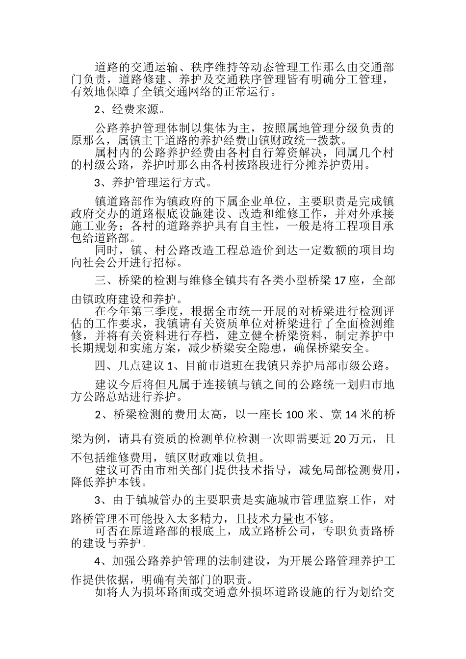 2023年乡镇公路管理养护情况调查报告.doc_第2页