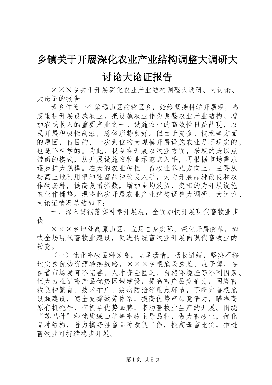 2023年乡镇关于开展深化农业产业结构调整大调研大讨论大论证报告.docx_第1页
