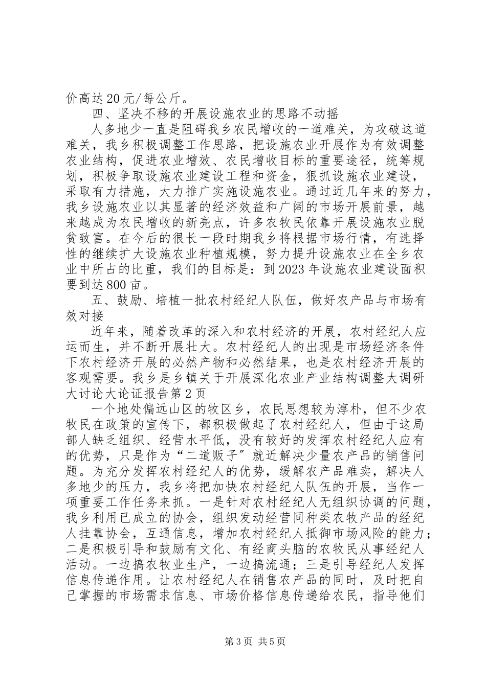 2023年乡镇关于开展深化农业产业结构调整大调研大讨论大论证报告.docx_第3页