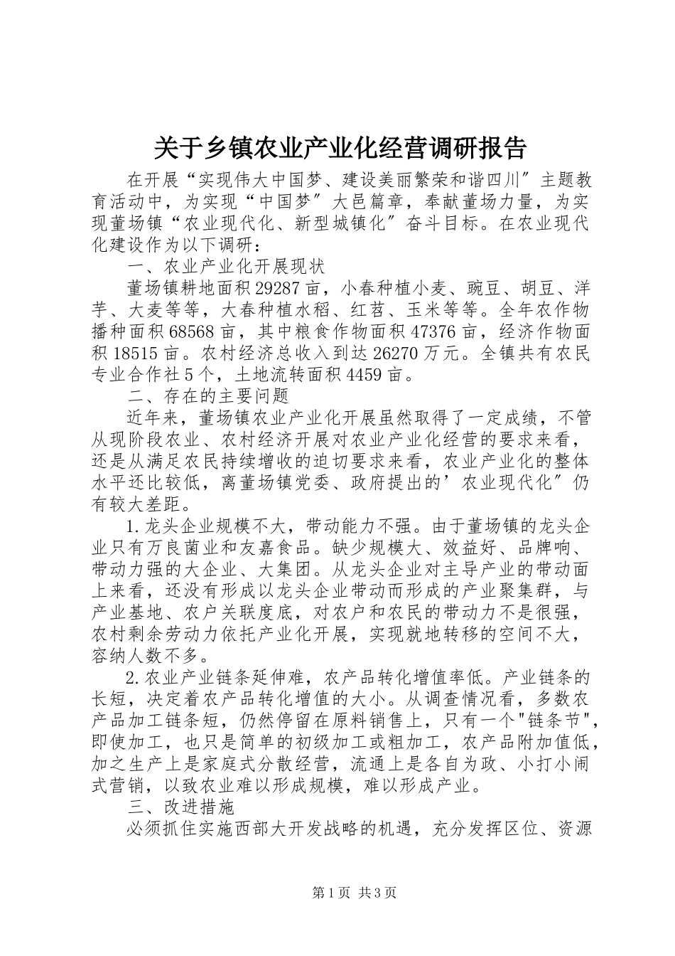 2023年乡镇农业产业化经营调研报告.docx_第1页