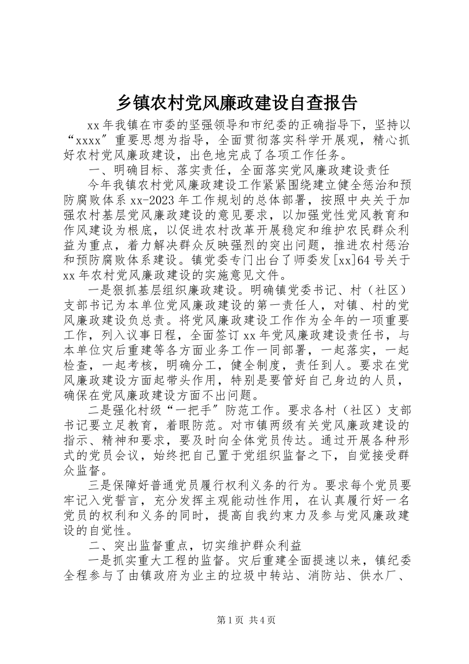 2023年乡镇农村党风廉政建设自查报告.docx_第1页