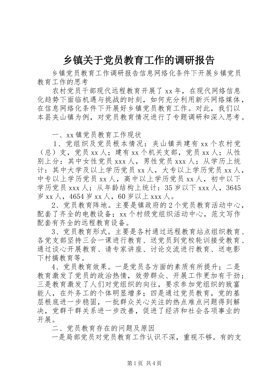 2023年乡镇关于党员教育工作的调研报告.docx_第1页