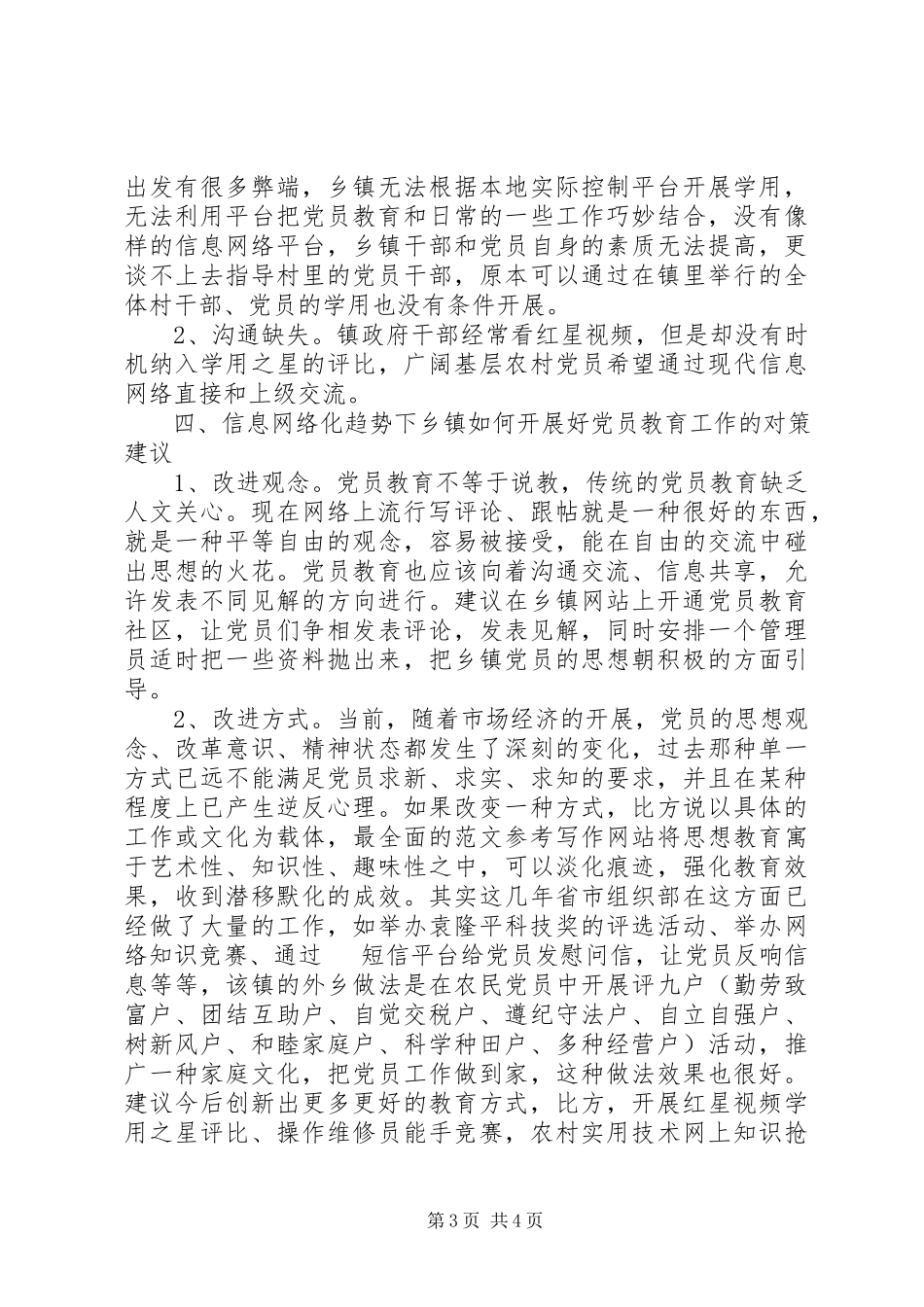 2023年乡镇关于党员教育工作的调研报告.docx_第3页